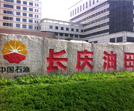 長(zhǎng)慶石油勘探局