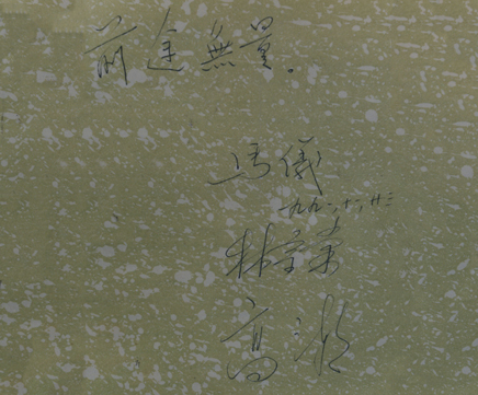 中國(guó)設(shè)備管理協(xié)會(huì)會(huì)長(zhǎng)馬儀題詞