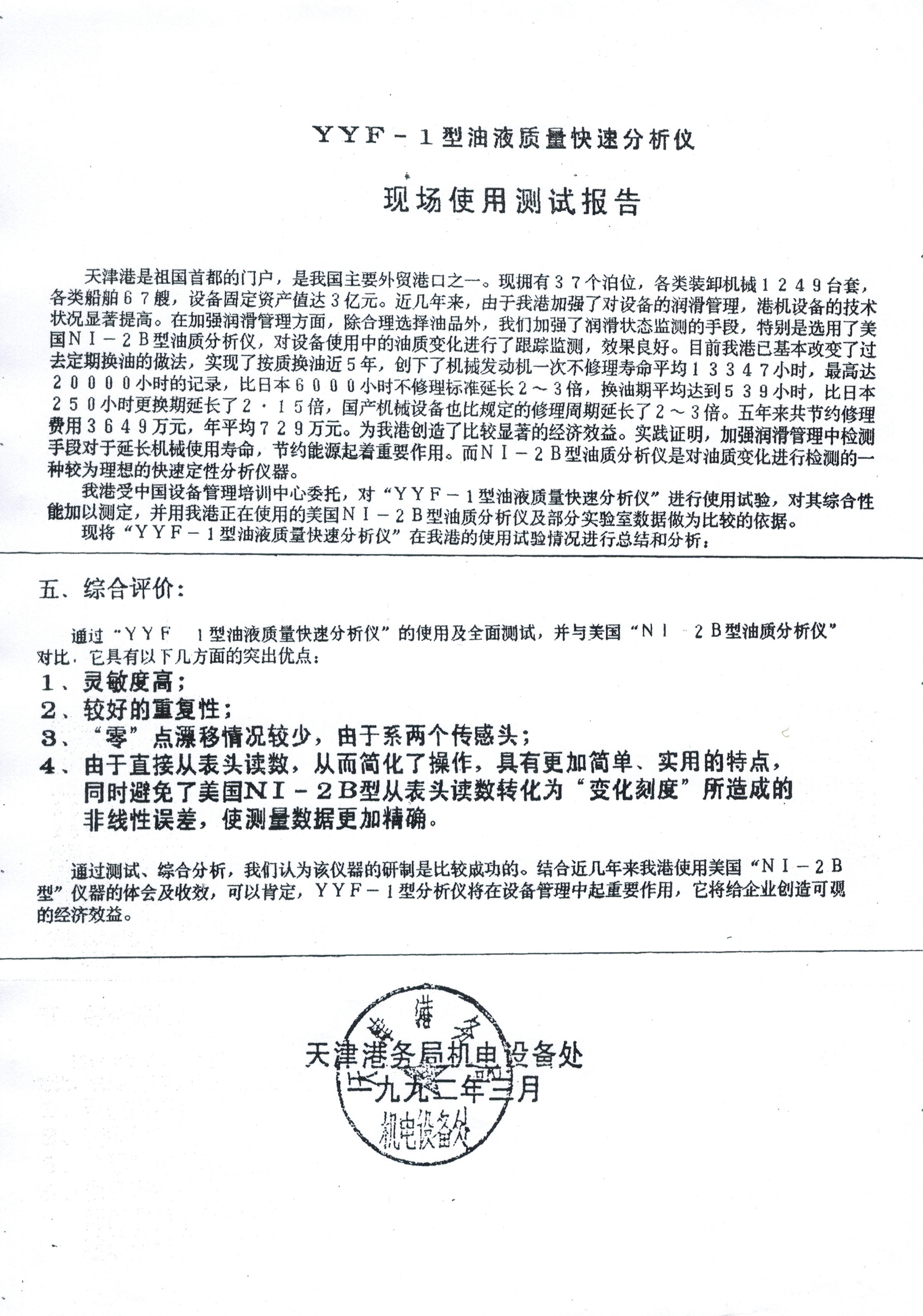 YYF-1型油液質(zhì)量快速分析儀 現(xiàn)場(chǎng)使用測(cè)試報(bào)告