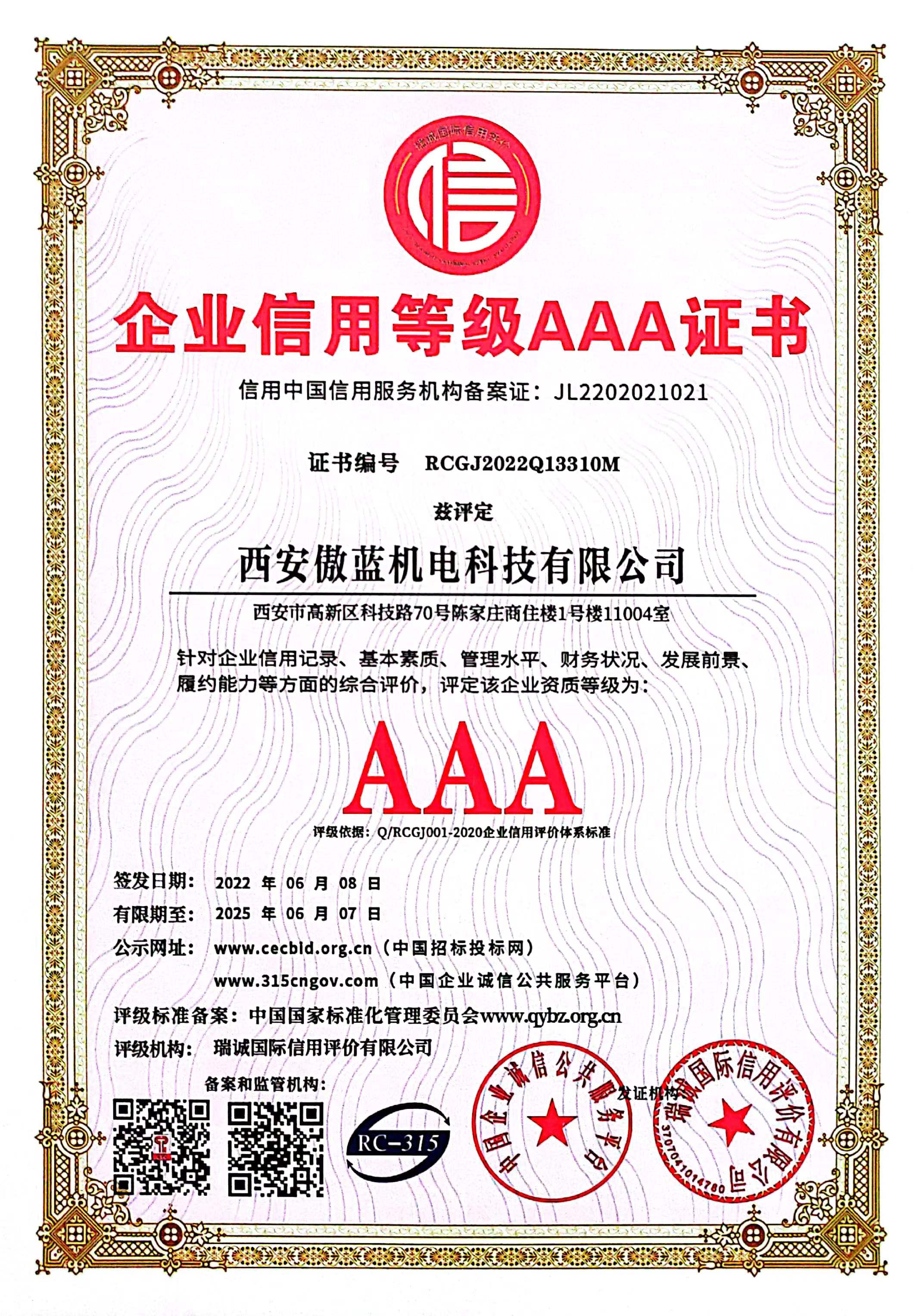 企業(yè)信用等級(jí)AAA